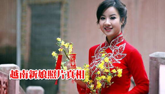 越南新娘照片真相！！